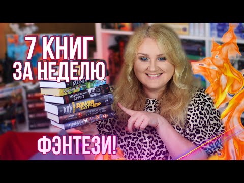 ЧИТАЮ КНИГУ В ДЕНЬ🔥ТОЛЬКО ФЭНТЕЗИ И НИЧЕГО БОЛЬШЕ!⚔️ ОТ НЕГОДОВАНИЯ ДО ВОСХИЩЕНИЯ