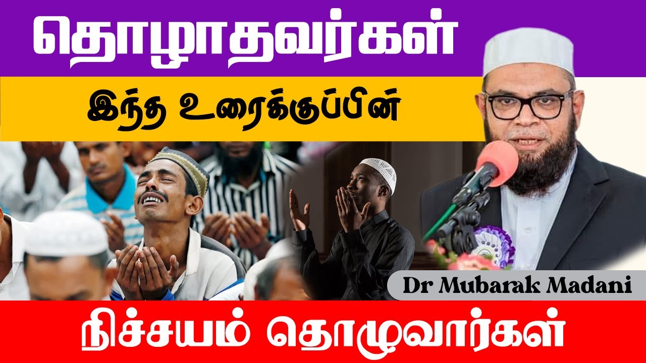 தொழாதவர்கள் இந்த உரைக்குப்பின் நிச்சயம் தொழுவார்கள் ┇ Dr Mubarak Madani