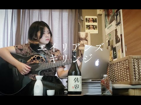 【きばやしcover】エイリアンズ/キリンジ