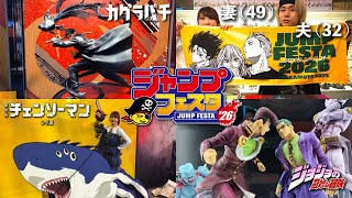 【Vlog】17歳年の差夫婦でジャンプフェスタ2026参戦したら、物欲が崩壊しました