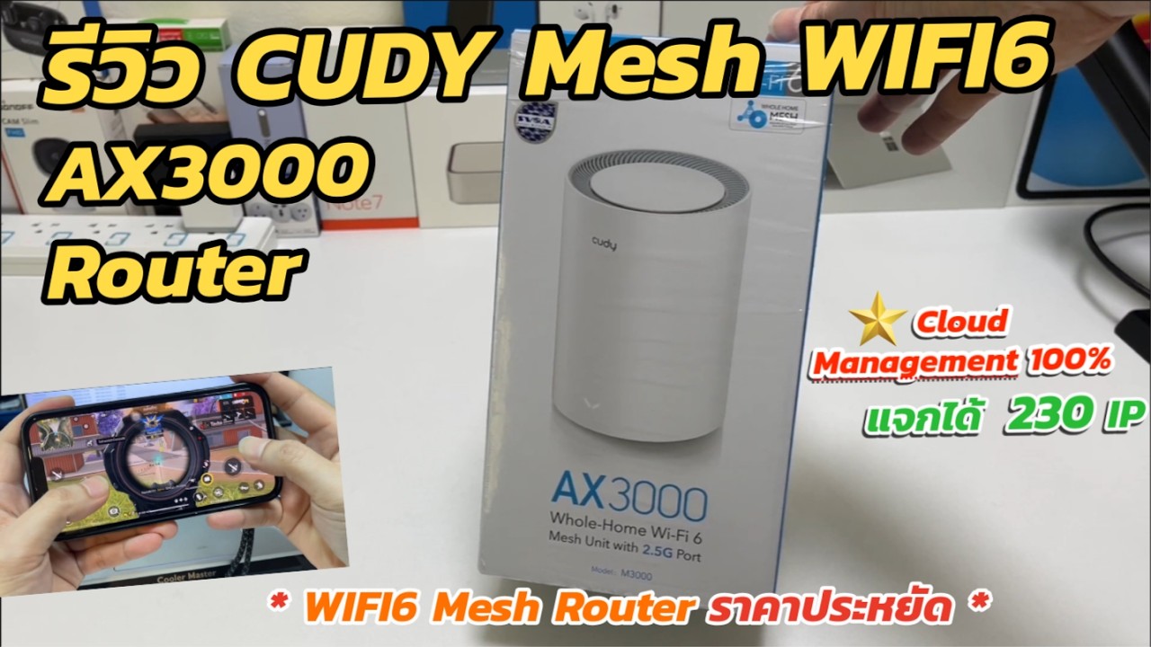 รีวิว CUDY M3000 Mesh WIFI6 Router AX3000 (เพิ่มวง LAN ให้หอพัก/บ้าน 230 IPs) สัญญาณแรง เล่นเกมสนุก