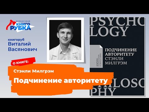 "Подчинение авторитету", Стэнли Милгрэм. Книгу защищает Виталий Васянович. Книгорубка по теме СОЦИУМ