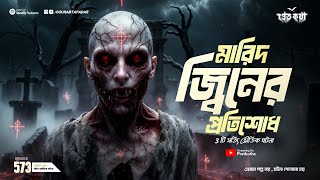 Download Lagu মারিদ জ্বীনের প্রতিশোধের সত্যি ভৌতিক ঘটনা | @Pretkotha Episode 573 | True Horror Story MP3