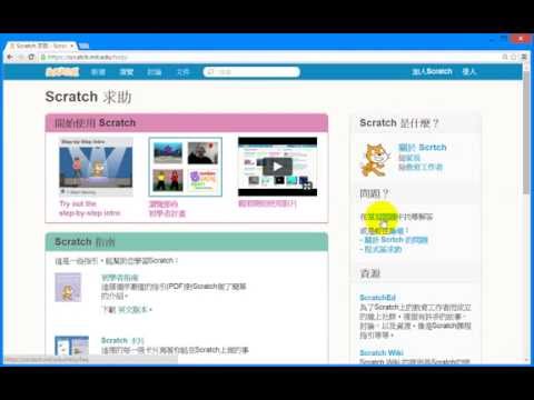 Scratch教學- Scratch官網介紹