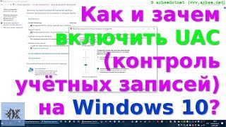 Как и зачем включить UAC (контроль учётных записей) на Windows 10?