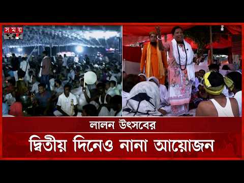 দ্বিতীয়দিনেও সাধু, ভক্তদের পদচারণায় মুখর কুষ্টিয়ার ছেঁউরিয়ায় লালনের আখড়া | Somoy Entertainment