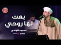 بعت لها روحي محمود التهامي ساقية الصاوي مولد اهل الذكر ٢٠٢١