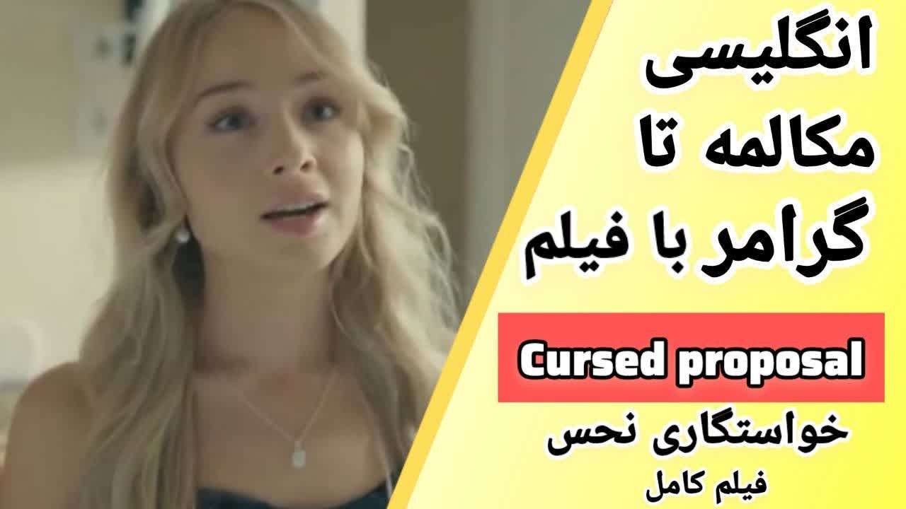 انگلیسی با فیلم 🔥هر نکته ای که لازمه یاد بگیری🔥