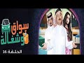 Swaq W Shaghala Episode 16 مسلسل سواق وشغالة الحلقة السادسة عشر 