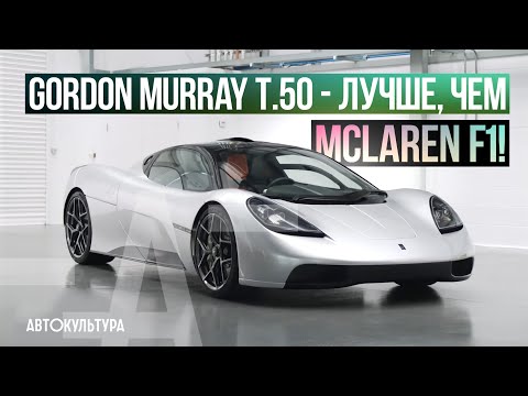 Видео: Gordon Murray Automotive T.50: "Лучше, чем McLaren F1!"