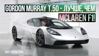 Gordon Murray Automotive T.50: "Лучше, чем McLaren F1!"