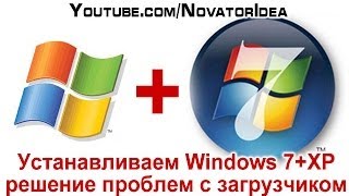 Как установить Windows 7 вместе с Windows XP, решение проблем с загрузчиком(Итак если вначале поставить XP, а потом Windows 7 - проблем нет... а если наоборот? Как разрешить проблемы с загрузч..., 2013-10-29T14:58:58.000Z)