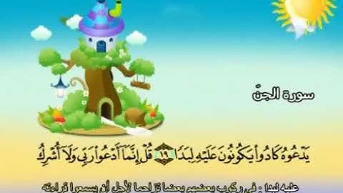 المصحف المعلم سورة الجن الشيخ المنشاوي من ١٩ إلى ٢٣