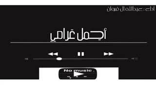 أجمل غرامي | عبدالله ال فروان بدون موسيقى
