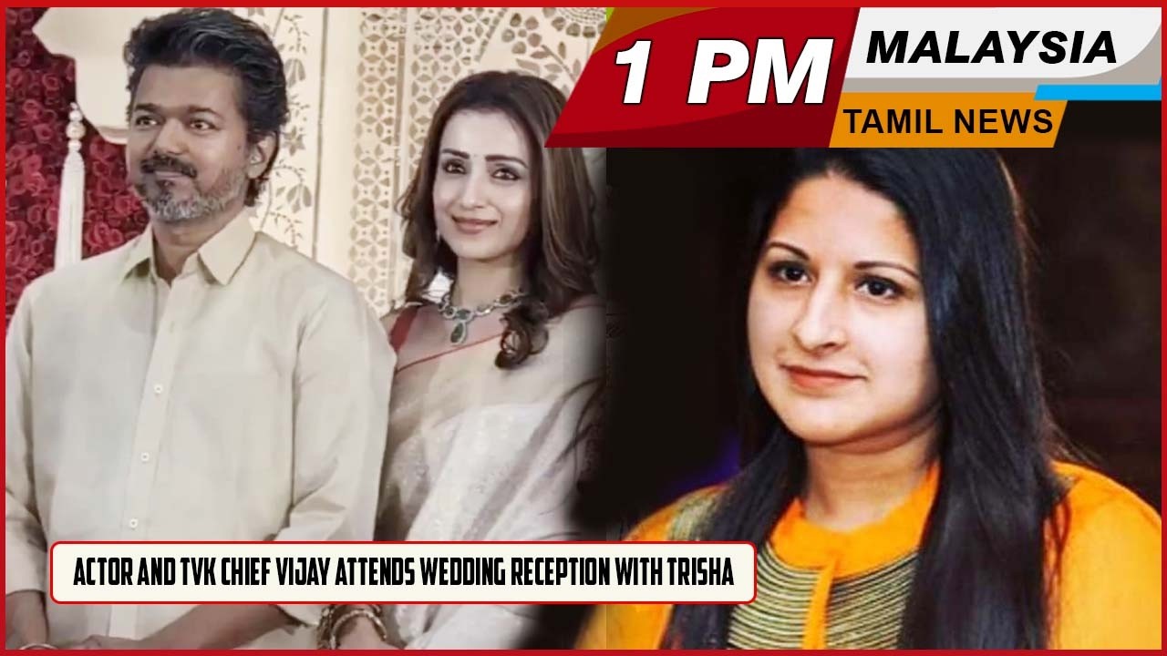 Malaysia Tamil News 1pm  06.03.2026 Actor and TVK chief Vijay attends wedding reception with Trisha