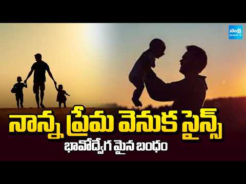 తండ్రి అంటే భావమా? బంధమా? | How Fatherhood Changes a Man Brain and Emotions | @SakshiTV - SAKSHITV