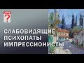 335  Слабовидящие психопаты импрессионисты