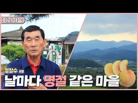 행복의 조건 | 경북 청도군 각남면 <strong>화리</strong> (KBS 2024.08.21. 수 방송)