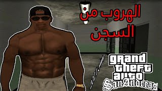 حصريا : الإعلان الرسمي لمسلسل | الهروب من السجن | رمضان 2021 | Gta San Andreas