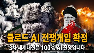 (전쟁 AI 등장) AI가 3차 세계대전을 시작했습니다...라고 기록되려나ㄷㄷ
