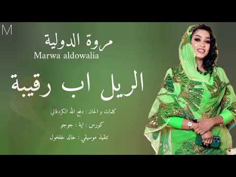 مروه الدوليه الريل اب رقيبه