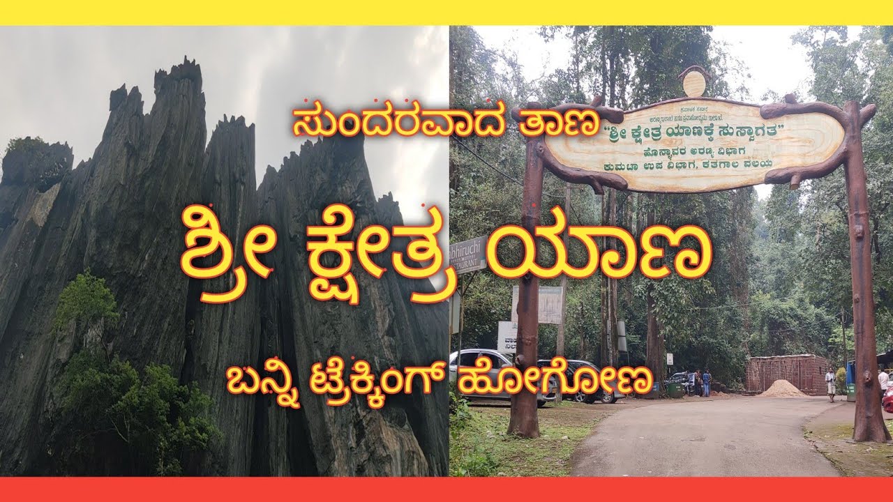 Yana Caves | Amazing Trekking | Beautiful Place | Karnataka Tourism #APPUKytVlogs