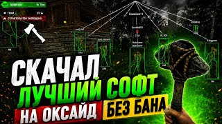 СОФТ НА ОКСАЙД | ЧИТ НА Oxide Survival Island | оксайд читы 2026 скачать screenshot 4