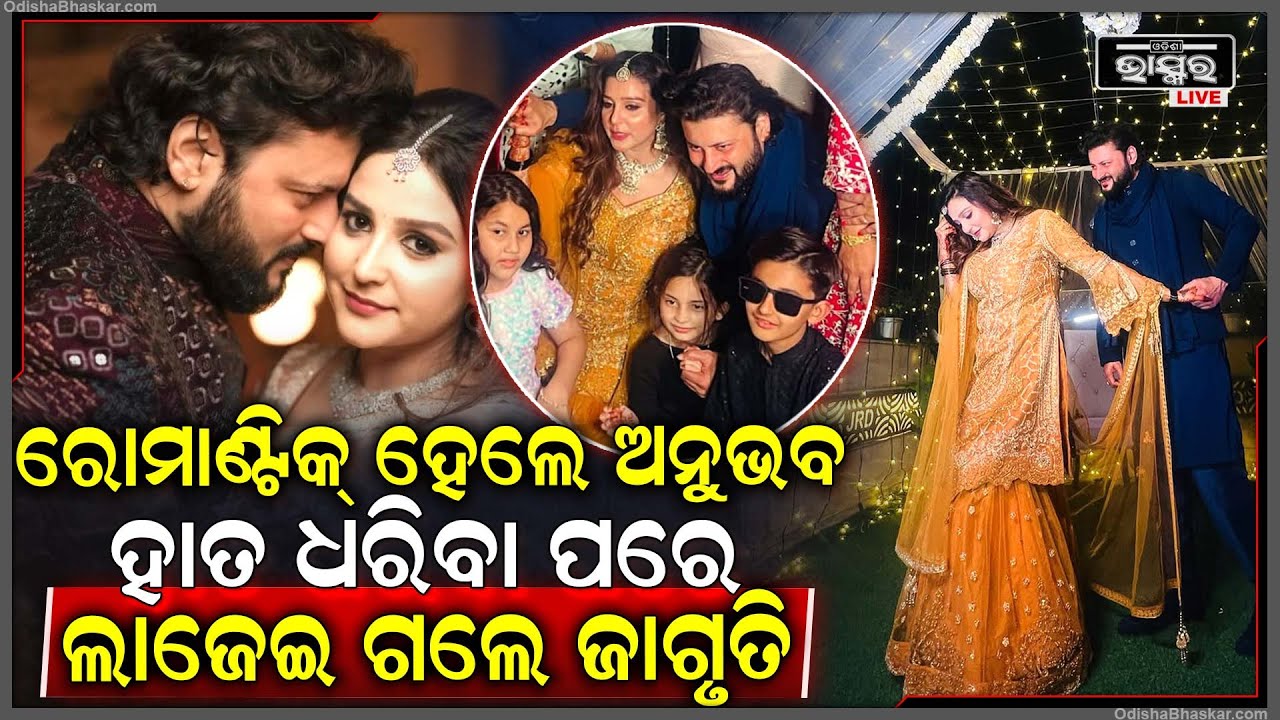 ଅନୁଭବଙ୍କ ହୃଦୟରେ ଆଉ ନାହାନ୍ତି ବର୍ଷା...ହାତ ଧରିଲା ପରେ ଲାଜେଇ ଗଲେ ଜାଗୃତି