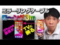 大好評！ミラーリングケーブル最新作 ケーブル長3mのロングケーブルが本当に便利だった！ KD-224