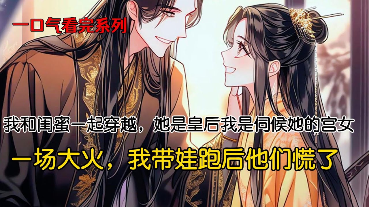 我和闺蜜一起穿越，她是皇后我是伺候她的宫女。皇帝独宠她三年，她就宠了我三年。她说我不能当两辈子的单身狗，于是把我许配给了朝中八块腹肌的镇国大将军，让我享受享受欲生欲死的快乐。结果成亲一年，他都没碰过我