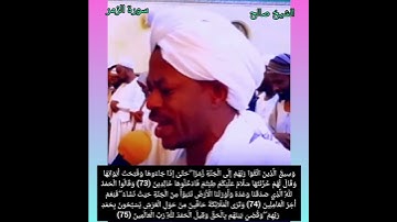 الشيخ صالح أحمد صالح- اواخر سورة الزمر