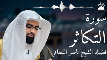 سورة التكاثر بصوت خاشع يهز القلوب | الشيخ ناصر القطامي | تلاوة مؤثرة بجودة عالية