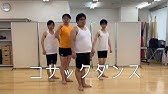 日本一のコサックダンス Japan S Best Cossack Dance Youtube 日本一のコサックダンス Japan S Best Cossack Dance Youtube