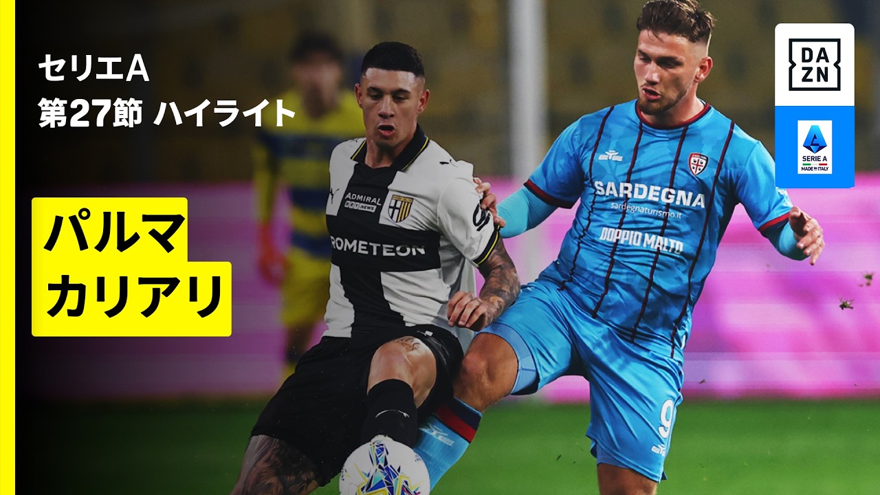 【鈴木彩艶が約3ヶ月ぶりの戦列復帰 |パルマ×カリアリ | ハイライト】セリエA第27節｜2025-26シーズン