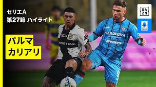 【鈴木彩艶が約3ヶ月ぶりの戦列復帰 |パルマ×カリアリ | ハイライト】セリエA第27節｜2025-26シーズン