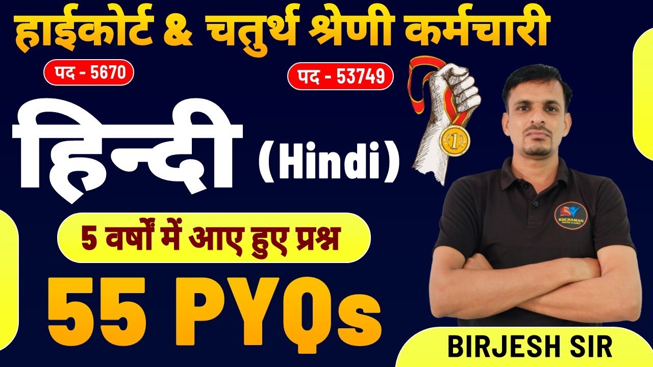 चतुर्थ श्रेणी कर्मचारी । हिन्दी व्याकरण के 55 महत्वपूर्ण प्रश्न । 20 प्रश्न पक्का #chaturthshreni