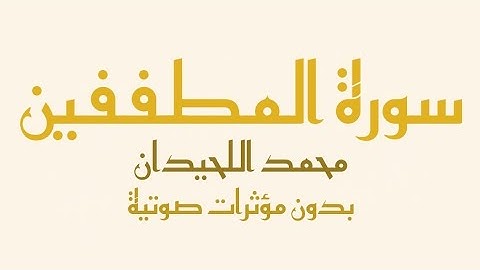 سورة المطففين (بدون صدى صوت) - القارئ محمد اللحيدان| Surah Al-Mutaffifin - Muhammad Al-Luhaidan
