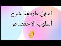 أسهل طريقة لشرح أسلوب الاختصاص