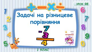 картинка: Задачі на різнецеве порівняння