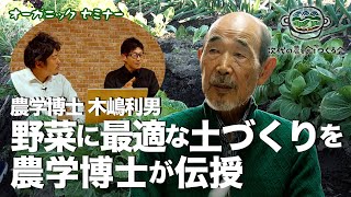 農学博士 木嶋利男「野菜に最適な土づくりを伝授」オーガニックプロデューサーセミナー