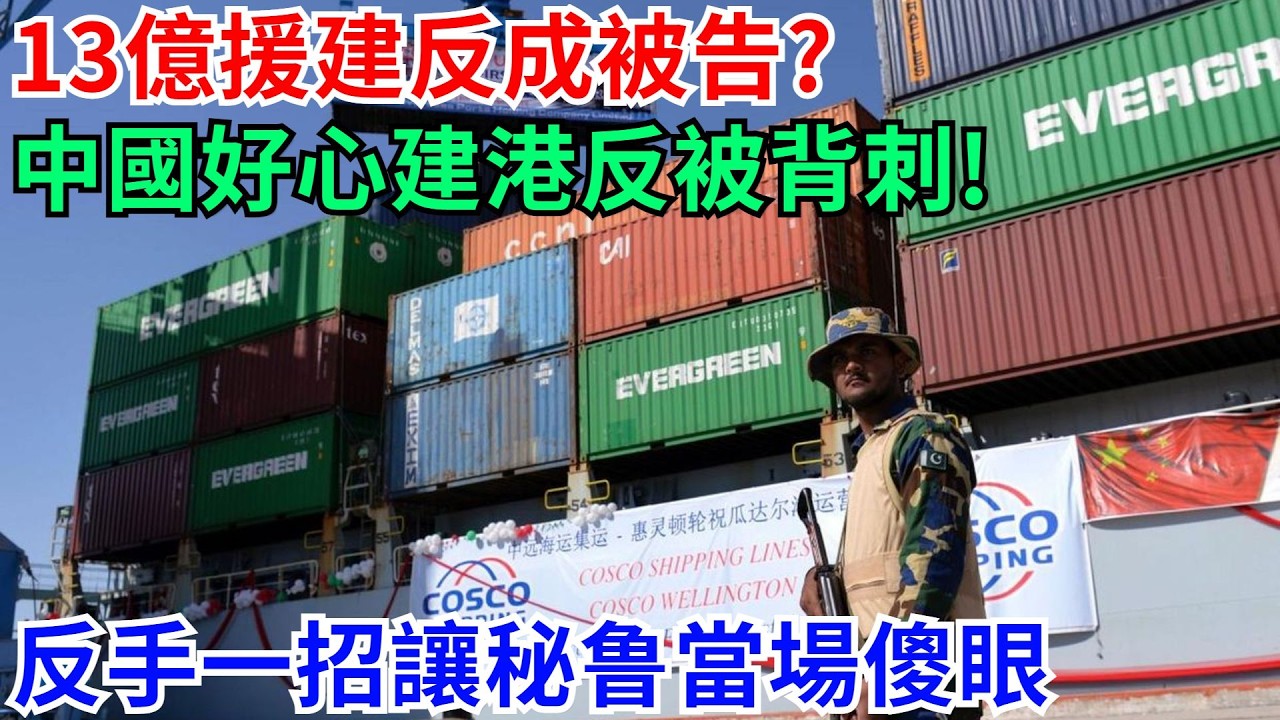 13億援建反成被告?中國好心建港反被背刺!反手一招讓秘鲁當場傻眼【天工強國】 #高鐵 #鐵路 #建造 #工程 #超級工程 #中國基建#科技#能源