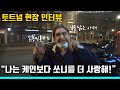 【인터뷰】 부폰 닮은 아재의 손흥민 사랑