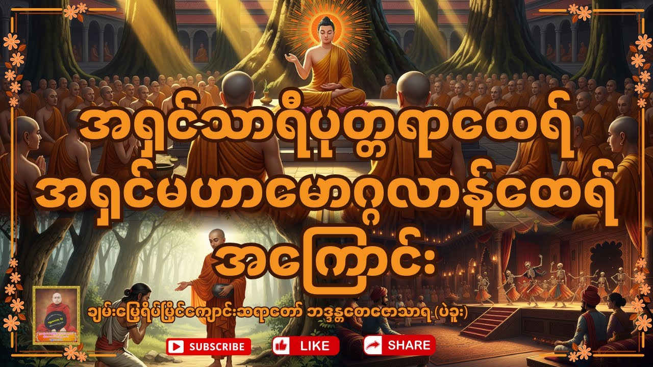 အရှင်သာရိပုတ္တရာထေရ်၊ အရှင်မဟာမောဂ္ဂလာန်ထေရ် အကြောင်း  - ချမ်းမြေ့ရိပ်မြိုင်ကျောင်းဆရာတော်