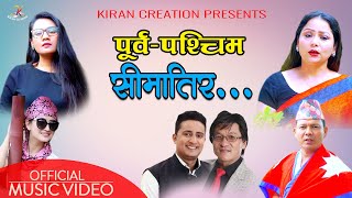 Kiran creation presents:- new nepali national song - purba paschim
पूर्वपश्चिम सीमातिर | badri
pangeni & melina rai with bipin shantiram ------...