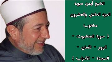 أيمن سويد الجزء الحادي والعشرون من القرآن الكريم