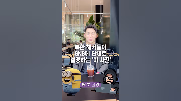 북한 해커들이 sns에 단체로 설정하는 ‘이 사진’, 50초 안에 설명하기