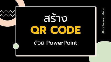 สร้าง QR CODE ด้วย PowerPoint #qrcode