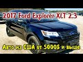 2017 Ford Explorer XLT 2.3 - от 5000$ и выше.Авто из США.