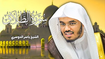 الشيخ ياسر الدوسري سورة الطلاق احلى صوت قران في رمضان لسورة الطلاق