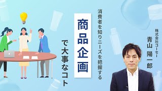 コーセーの「雪肌精」から学ぶ、商品企画で大事なこととは？